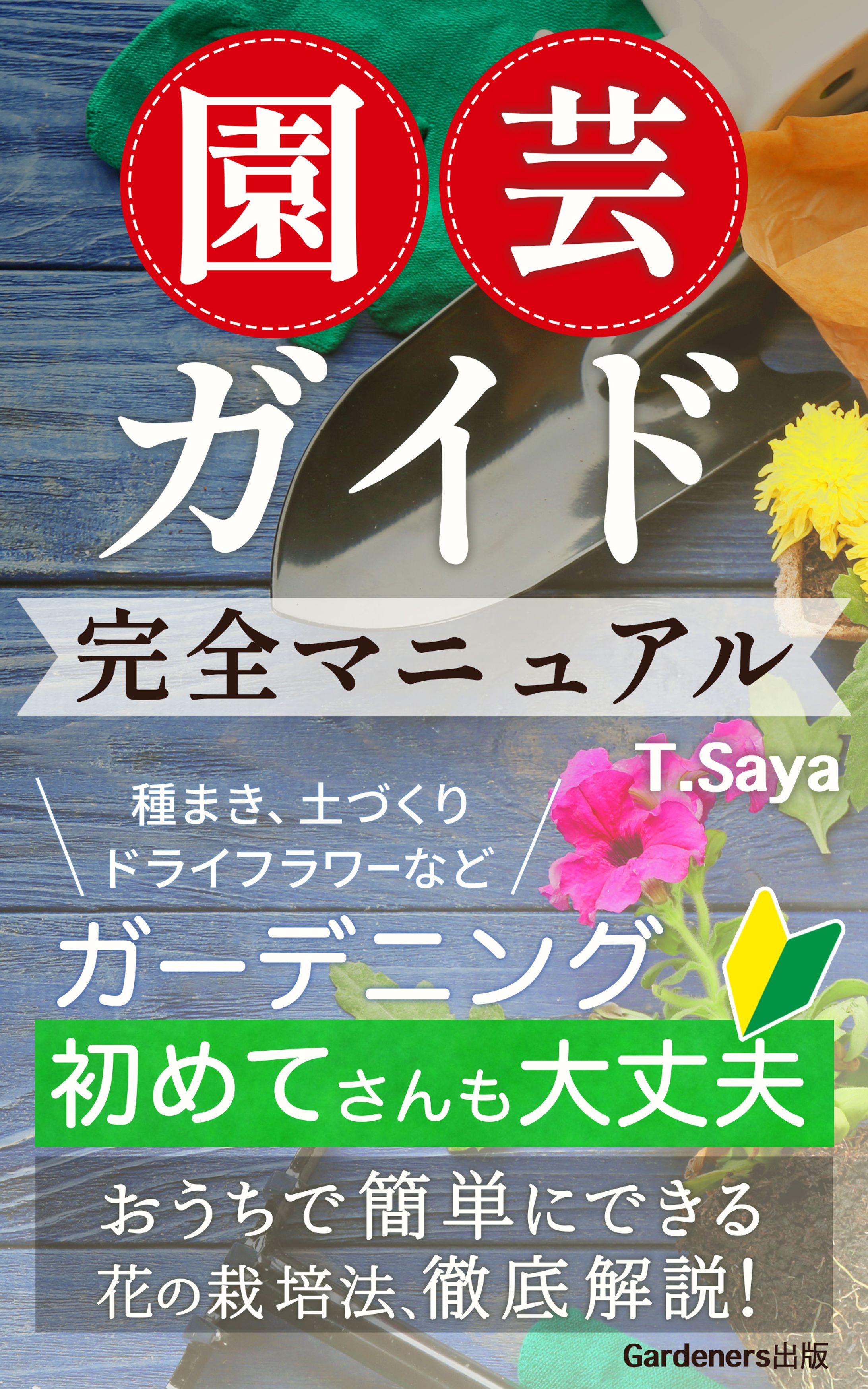 電子書籍表紙・園芸ガイド-1