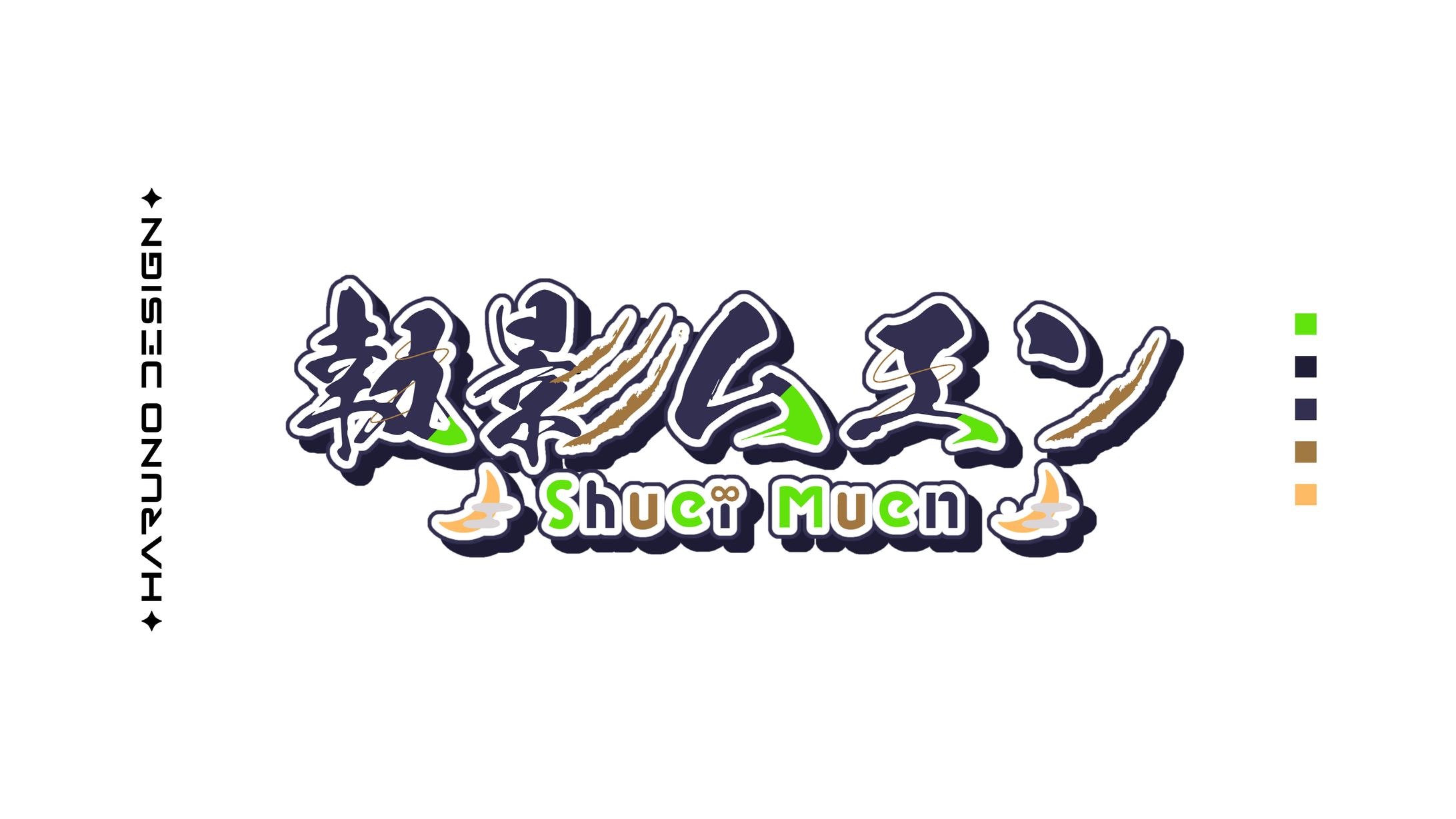 執影ムエン-1