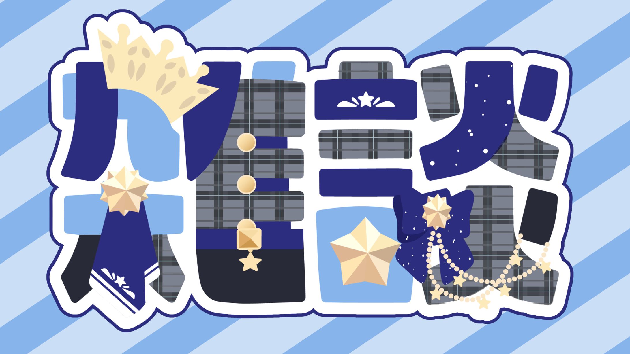 FA星街すいせい様イメージ雑談ロゴ-1