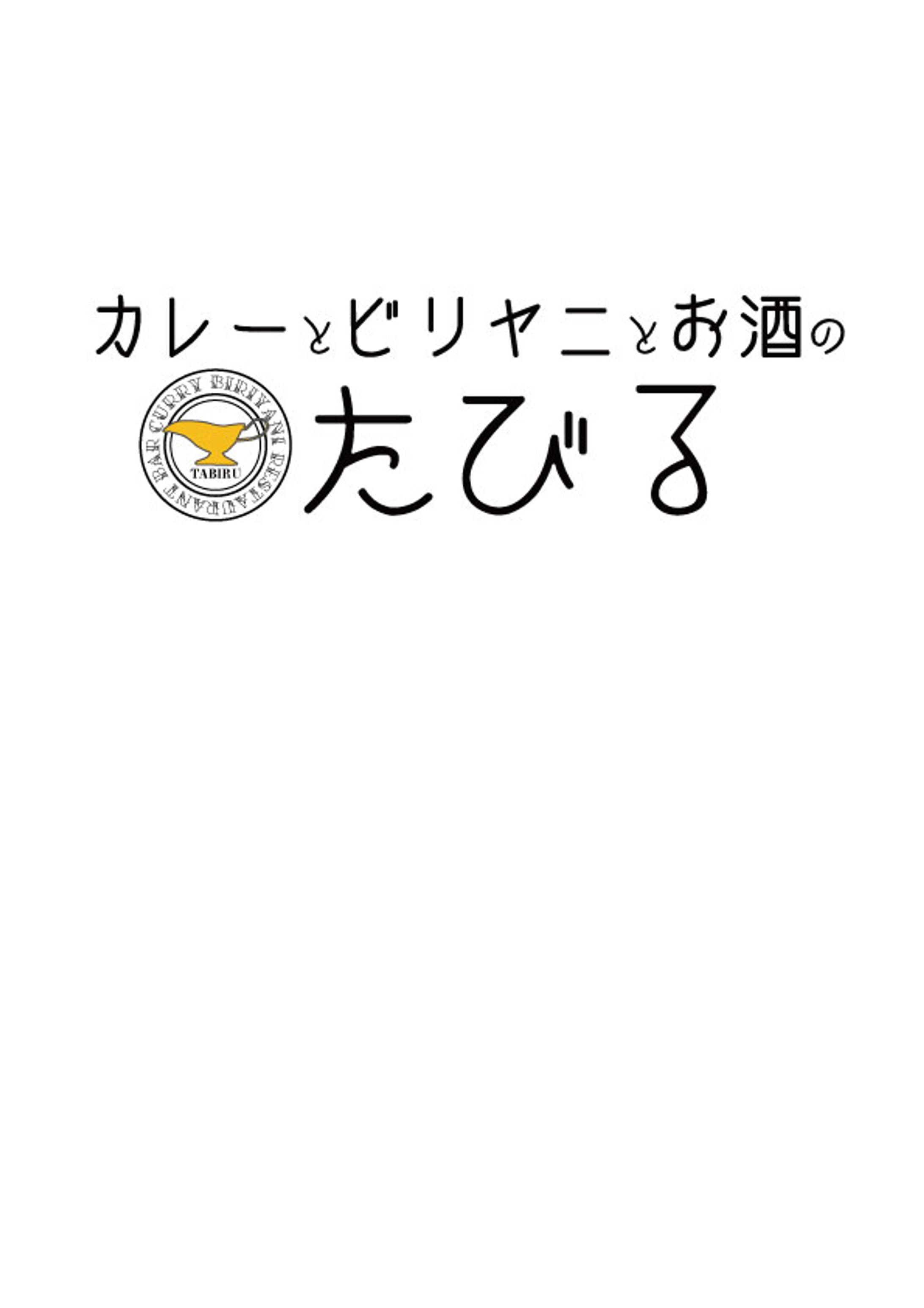「たびる」ロゴ試作④-1