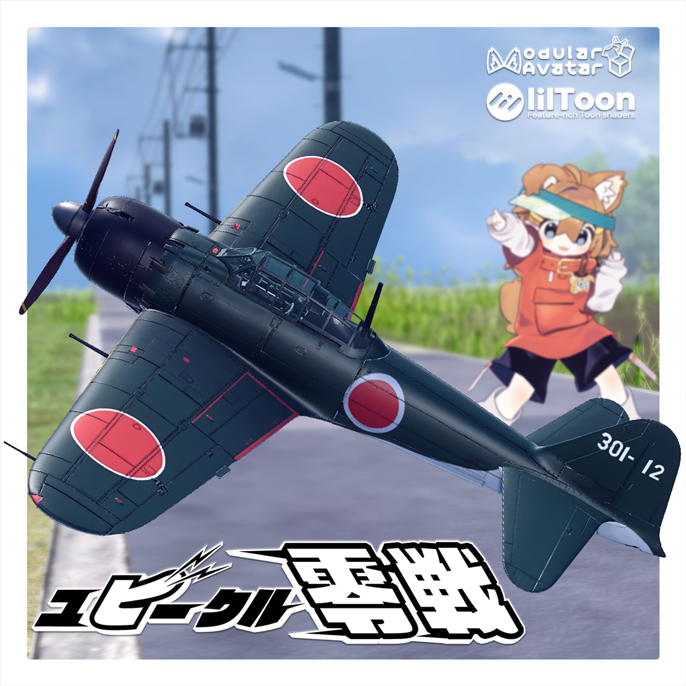 ユビークル「零戦」【VRChat向けギミック付飛行機モデル】-1