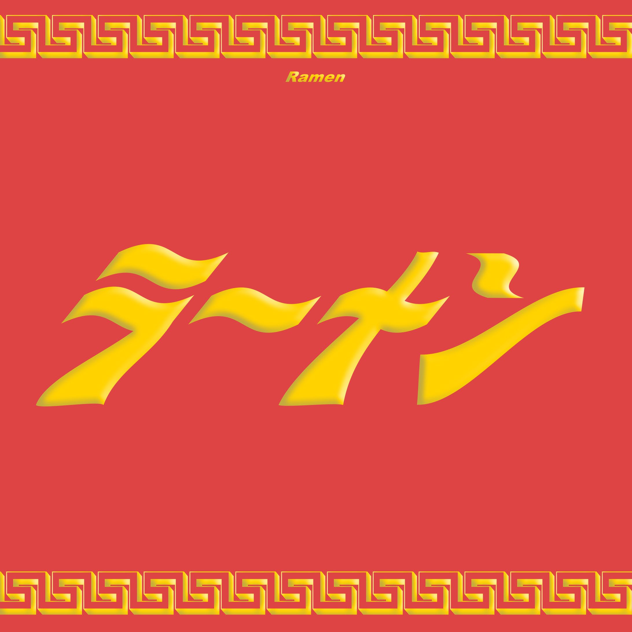 ラーメン-1