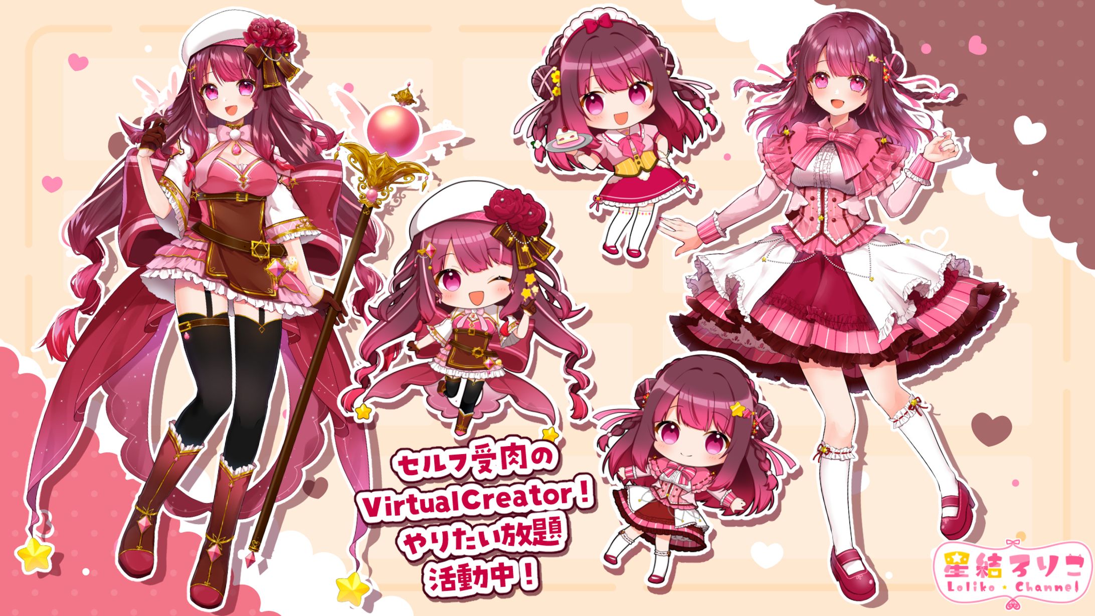 【星結ろりこ】キービジュアル・SDイラスト-1