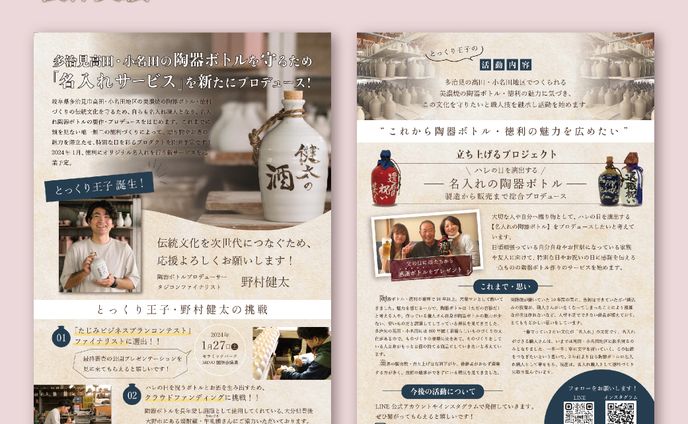 多治見高田・小名田でつくられる陶器ボトル徳利と職人とっくり王子の宣伝広告チラシ