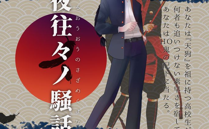 立ち絵ディスプレイ_夜往々ノ騒話