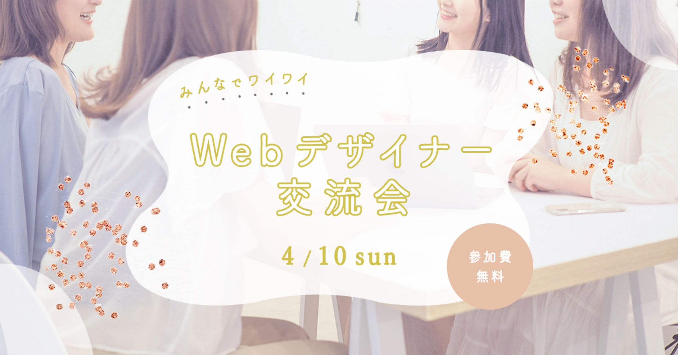 WEBデザイナー交流会 バナー-1