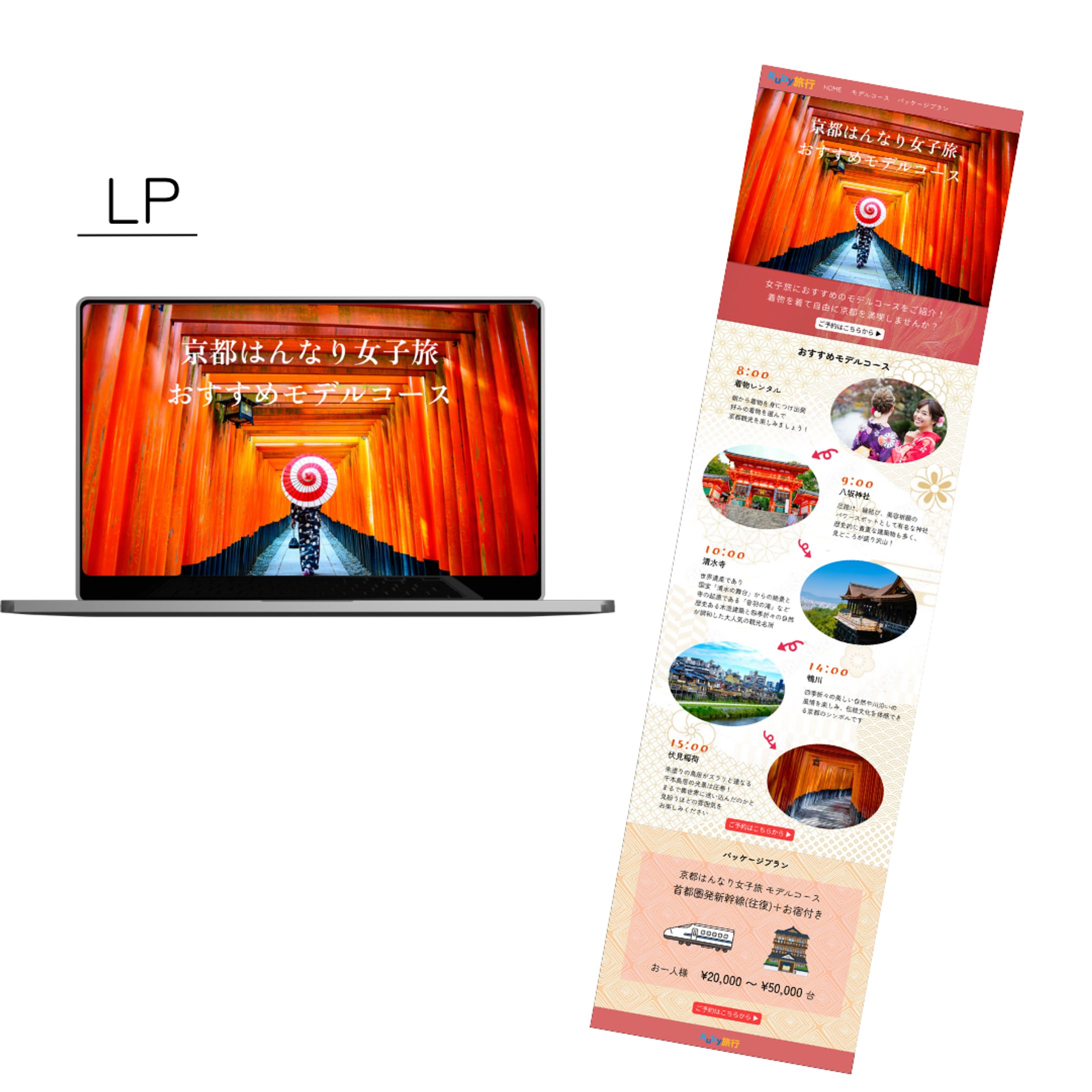 【架空案件】旅行パッケージプランのLP制作-1