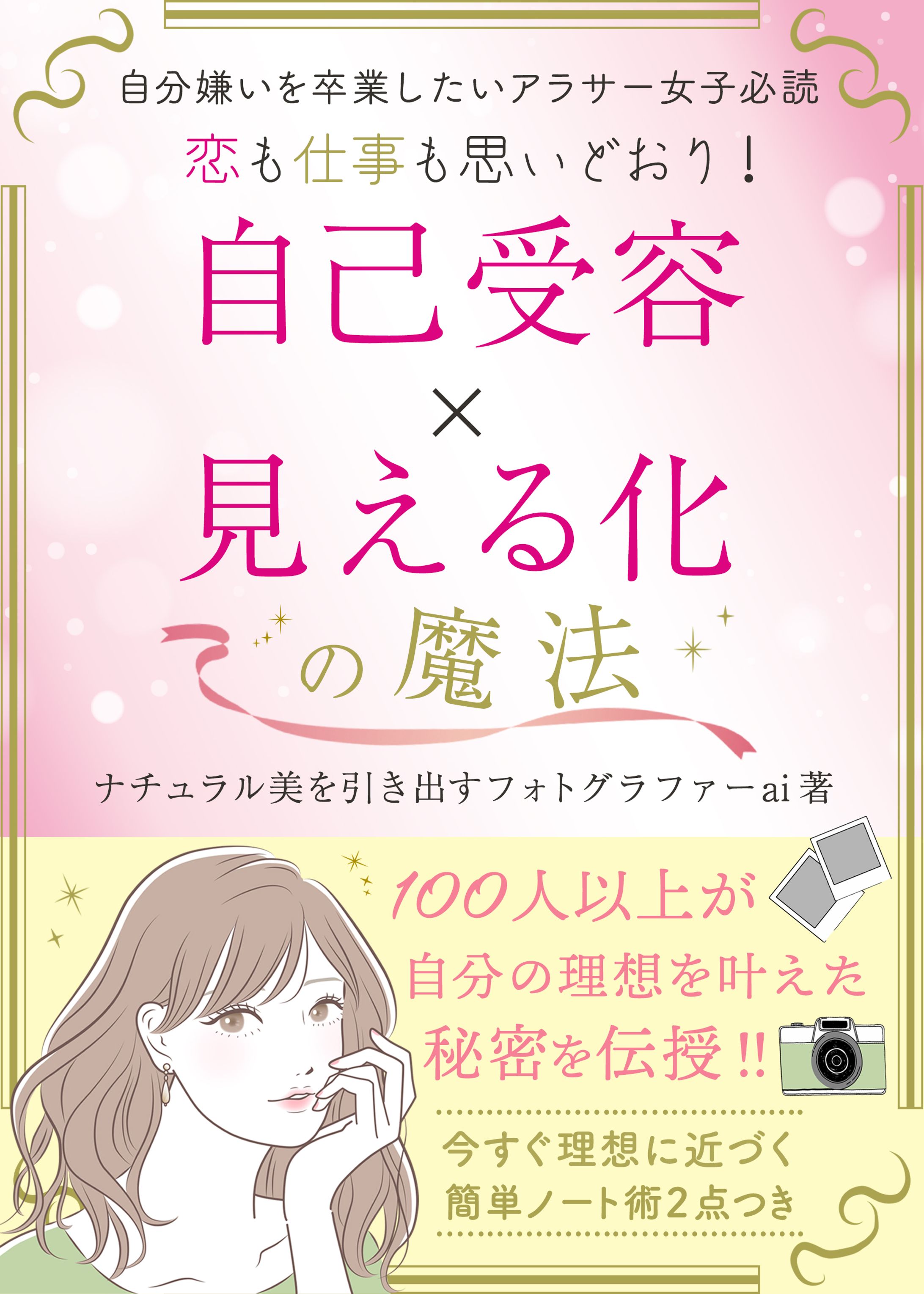 電子書籍表紙：自己受容×見える化の魔法-1