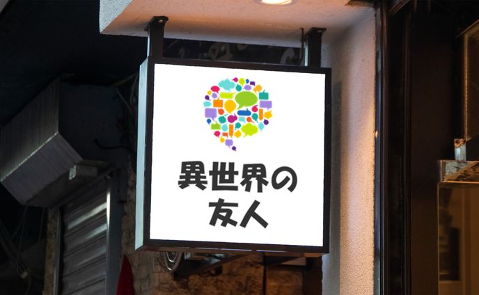 【ロゴ】異世界の住人