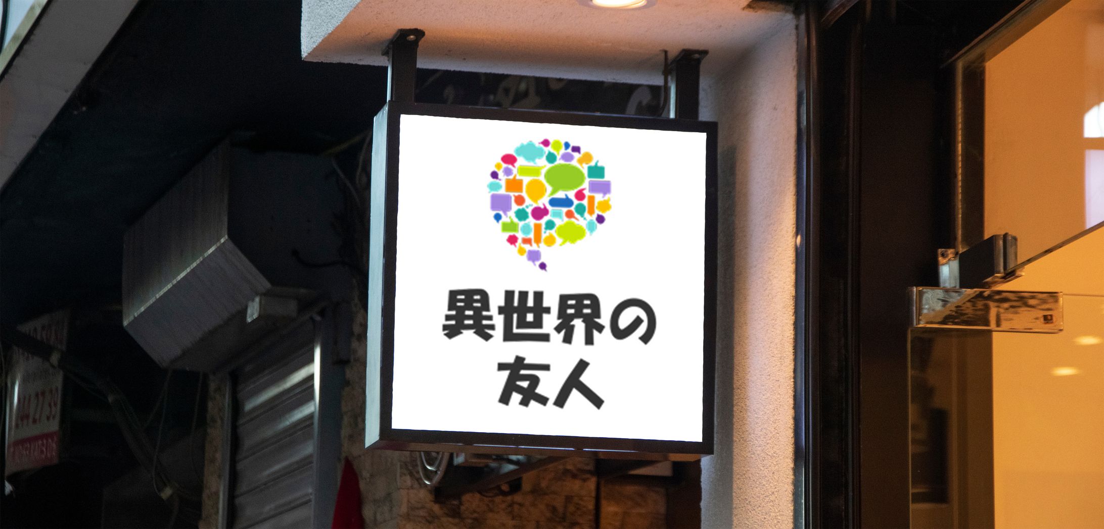 【ロゴ】異世界の住人-1