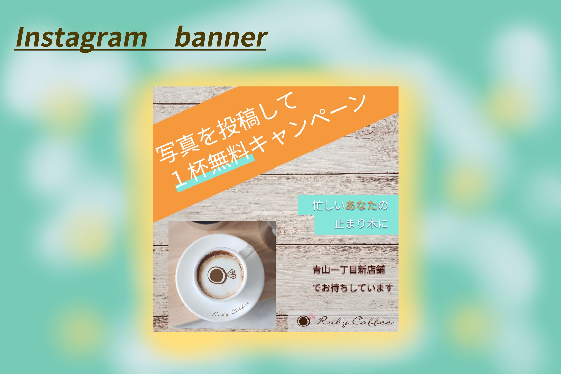 【HerTech架空案件】コーヒーショップ広告-1