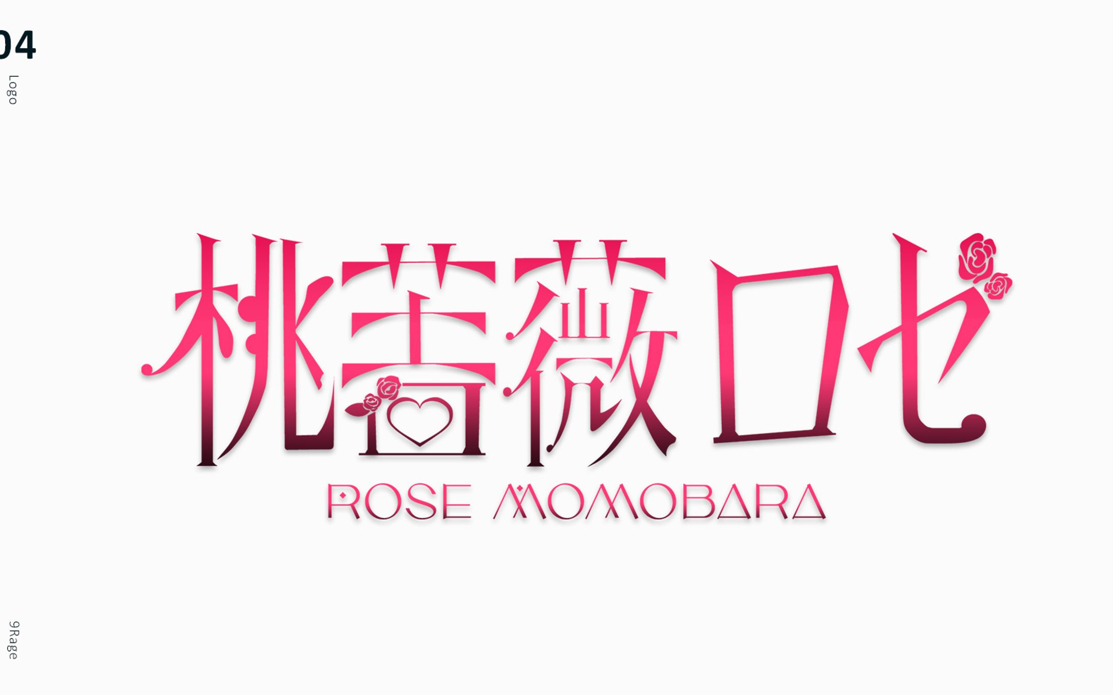 桃薔薇ロゼ様 ネームロゴ-1