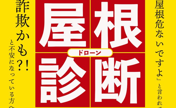 屋根ドローン診断（コンペ作品）