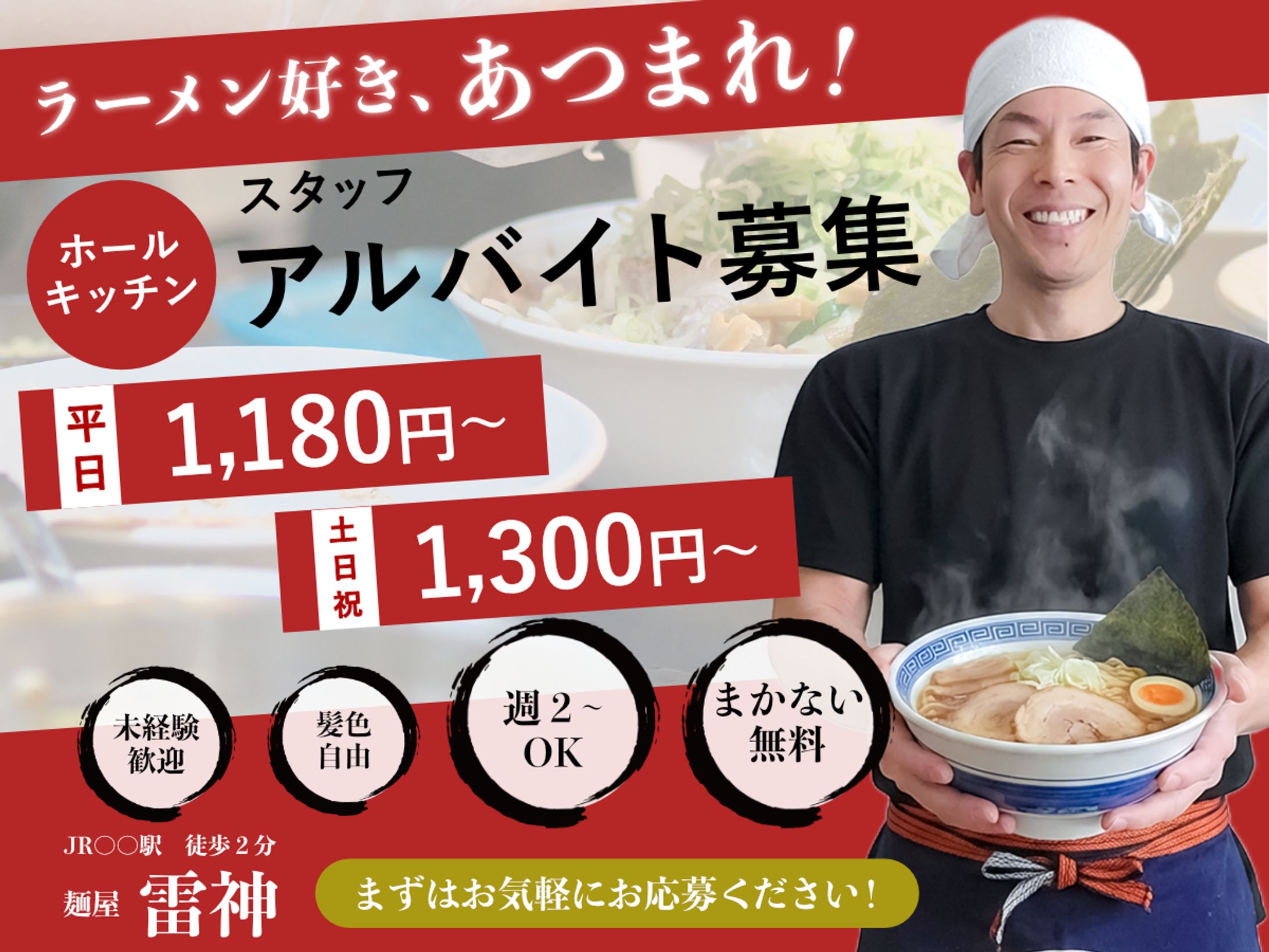 求人バナー/飲食店(ラーメン店)-1