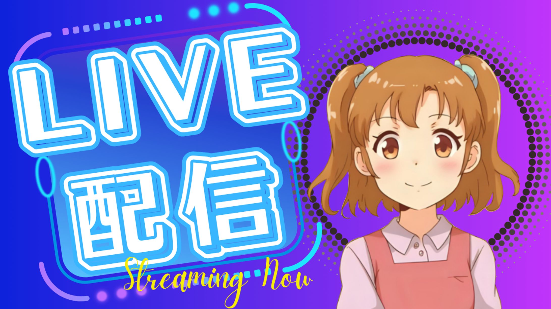 配信用（Live配信）-1