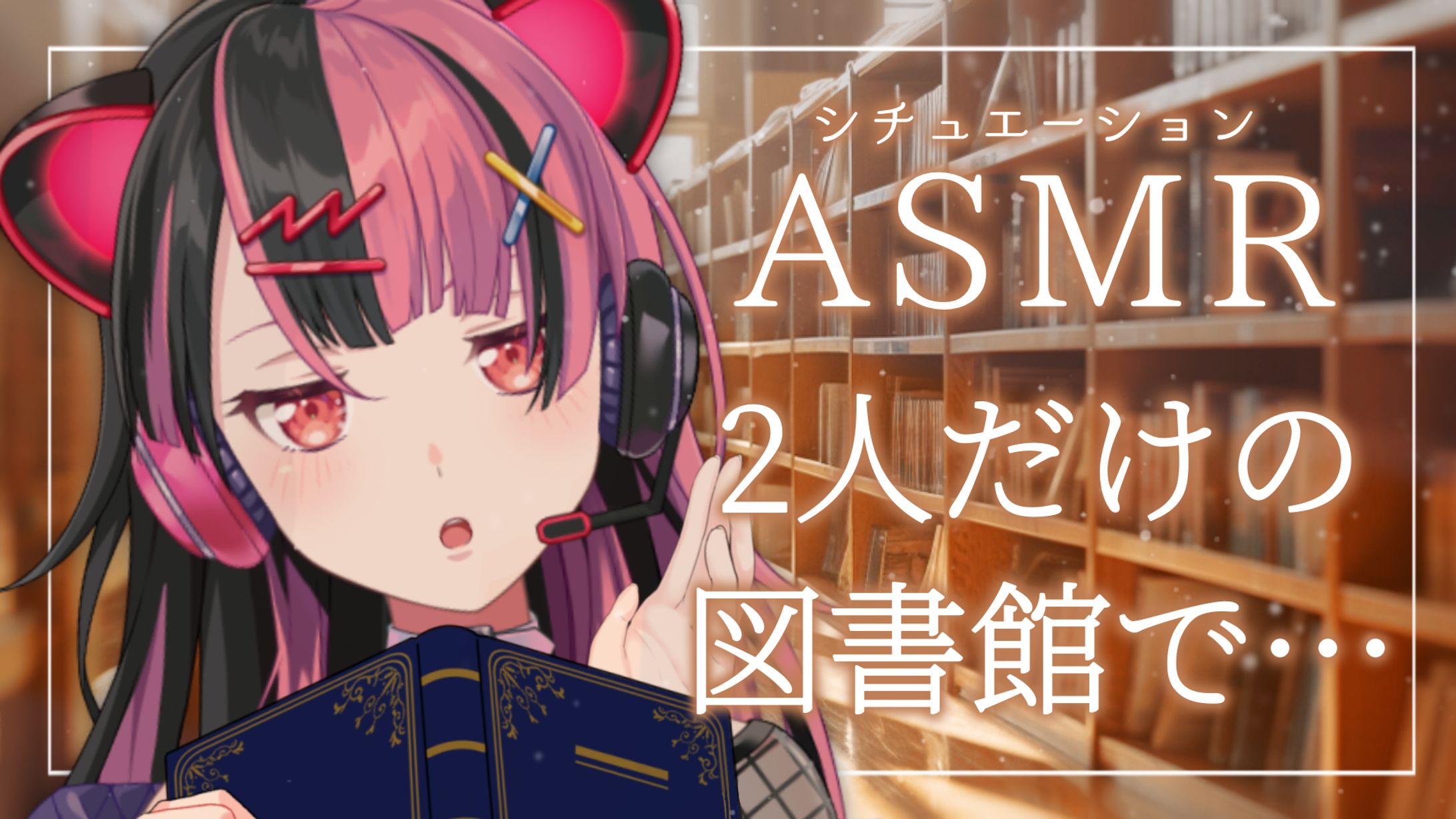 【ASMR/シチュボ】図書館で2人きりでお話する？【3Dio/囁き】-1