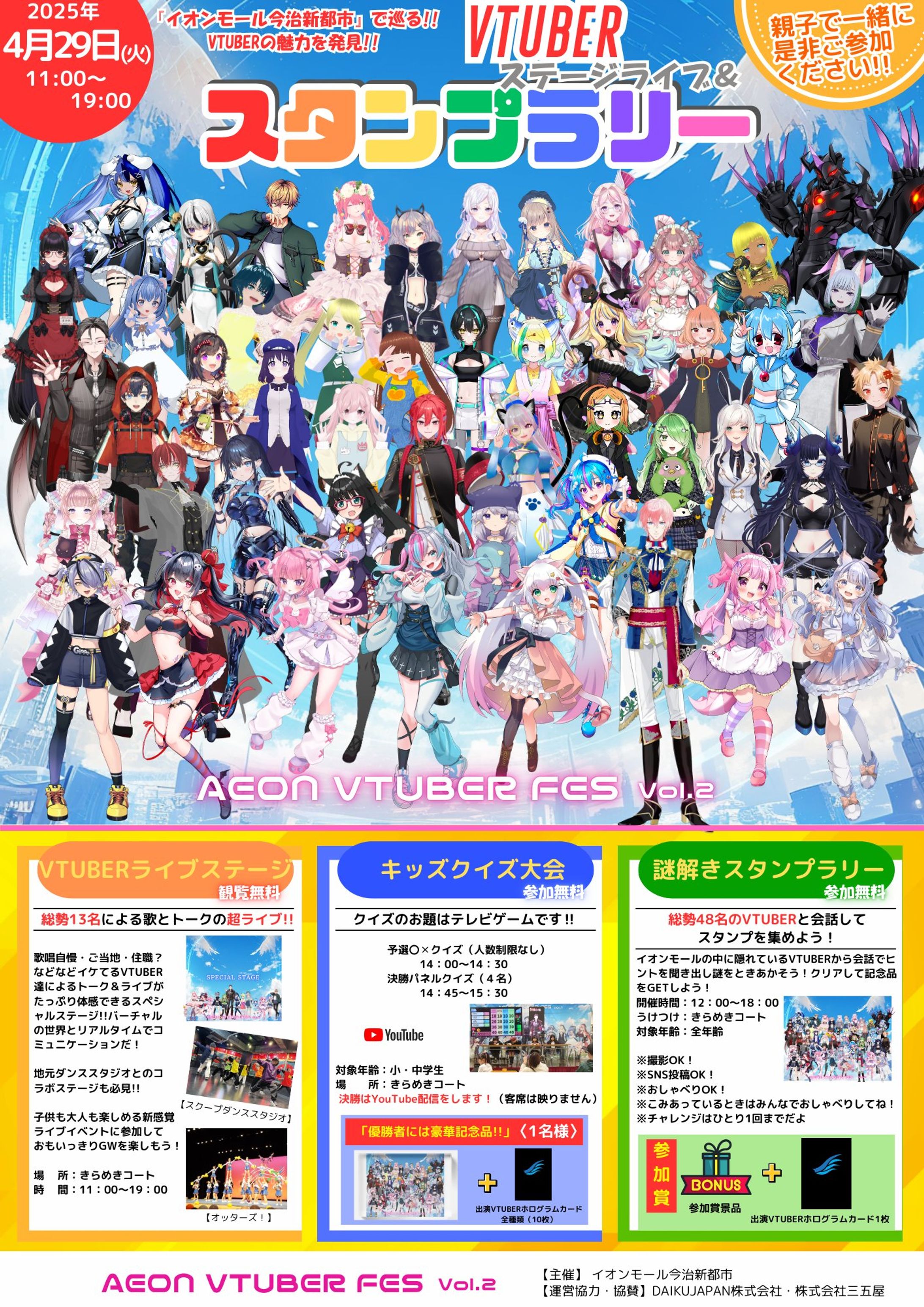 2025/4/29 AEON Vtuber Fes vol.2　MC出演-1