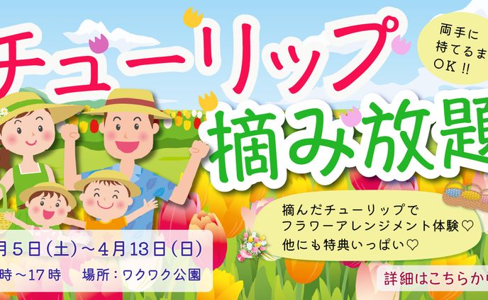 春のイベント案内＜チューリップ摘み放題＞
