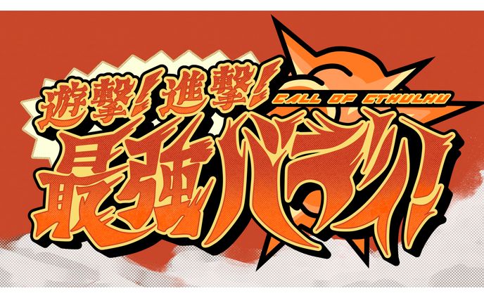 キタキタ様ご依頼TRPGトレーラー