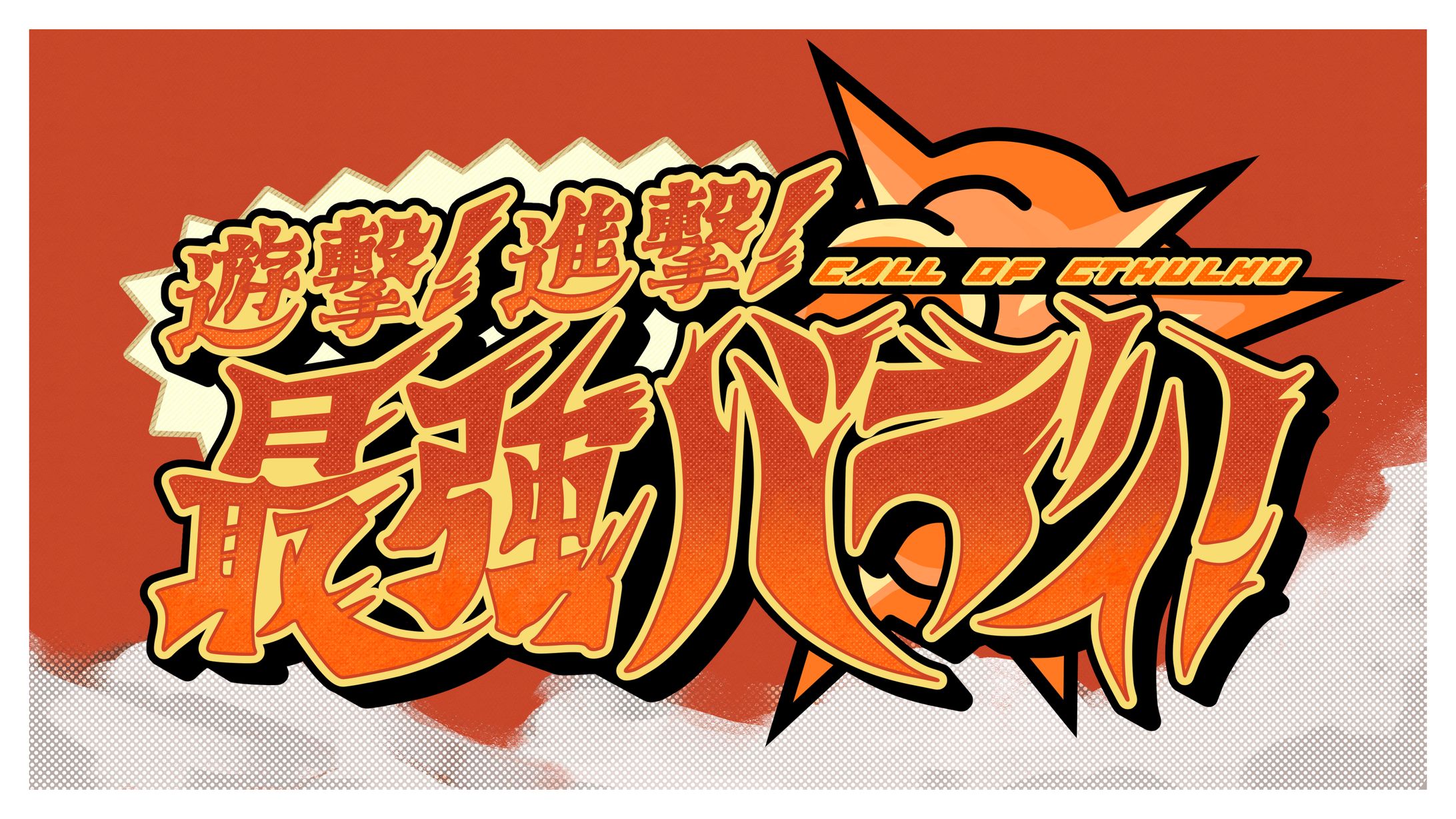 キタキタ様ご依頼TRPGトレーラー-1