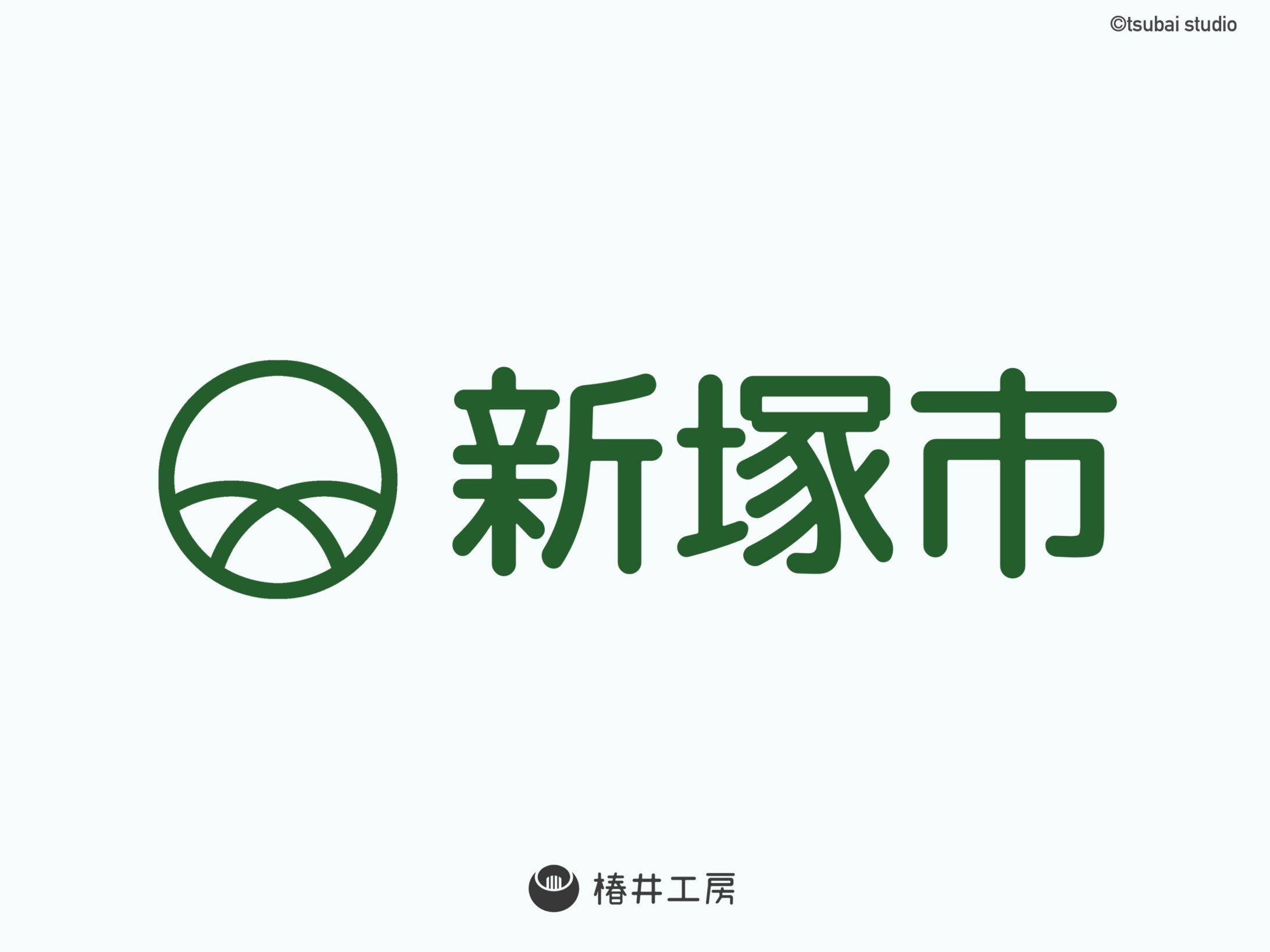 新塚市　ロゴデザイン-1