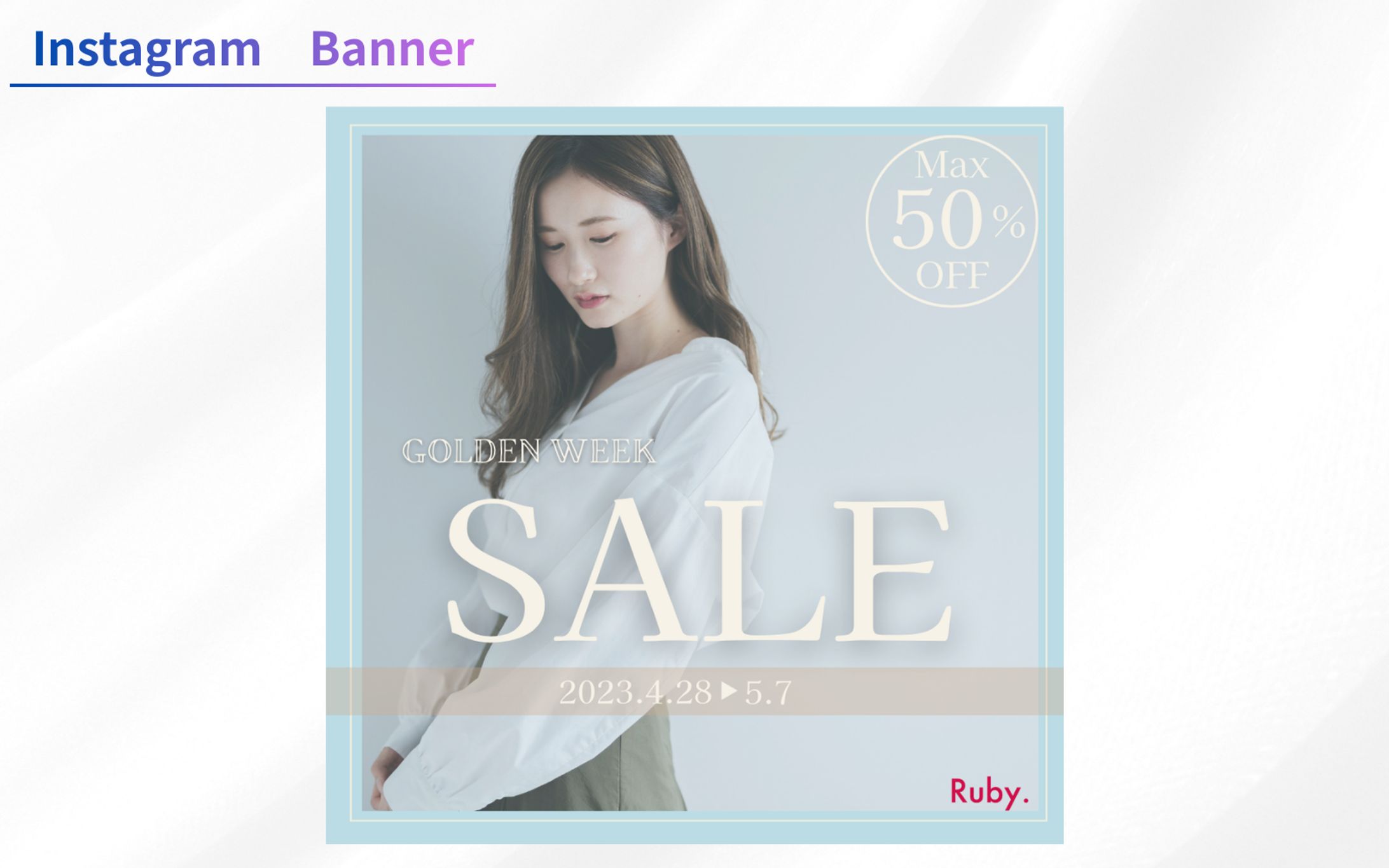 【Her Tech 架空案件】アパレルECサイトバナー-1