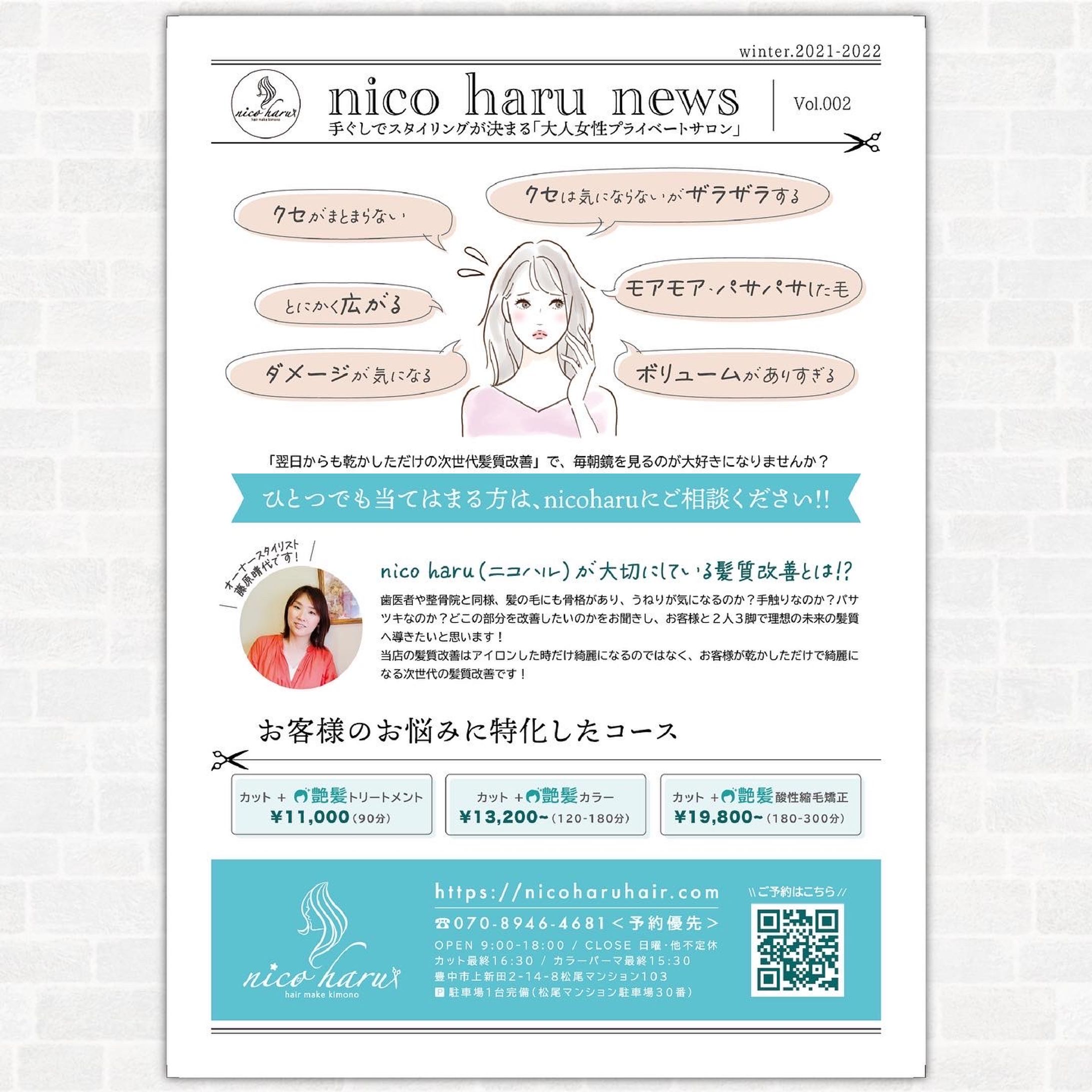 フライヤーデザイン/プライベートサロンnicoharuさま-1