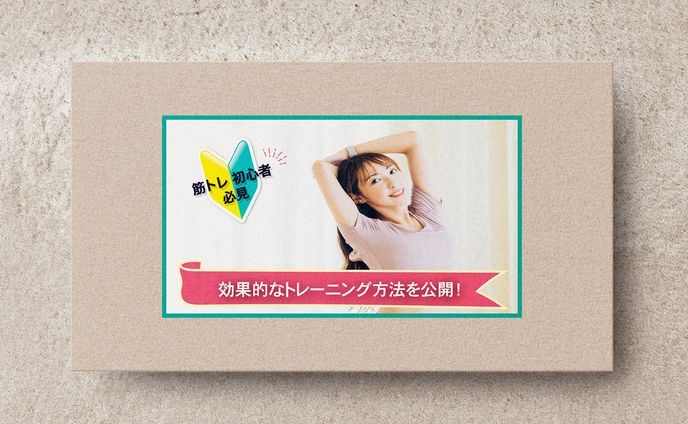 YouTubeサムネイル　筋トレ初心者