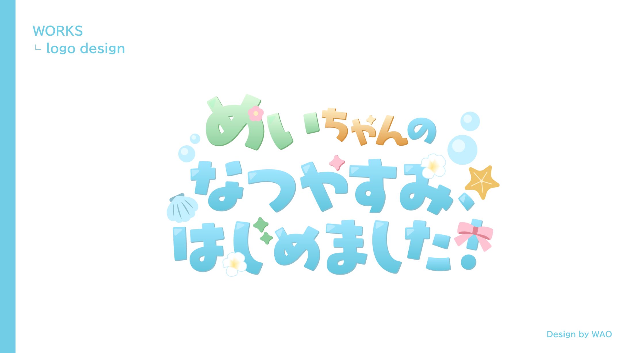 【企画ロゴ】めいちゃんのなつやすみ、はじめました！｜天晴めい様-1