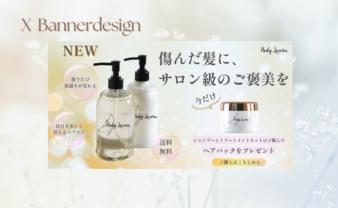 ヘアケア購入誘導バナー(架空案件)