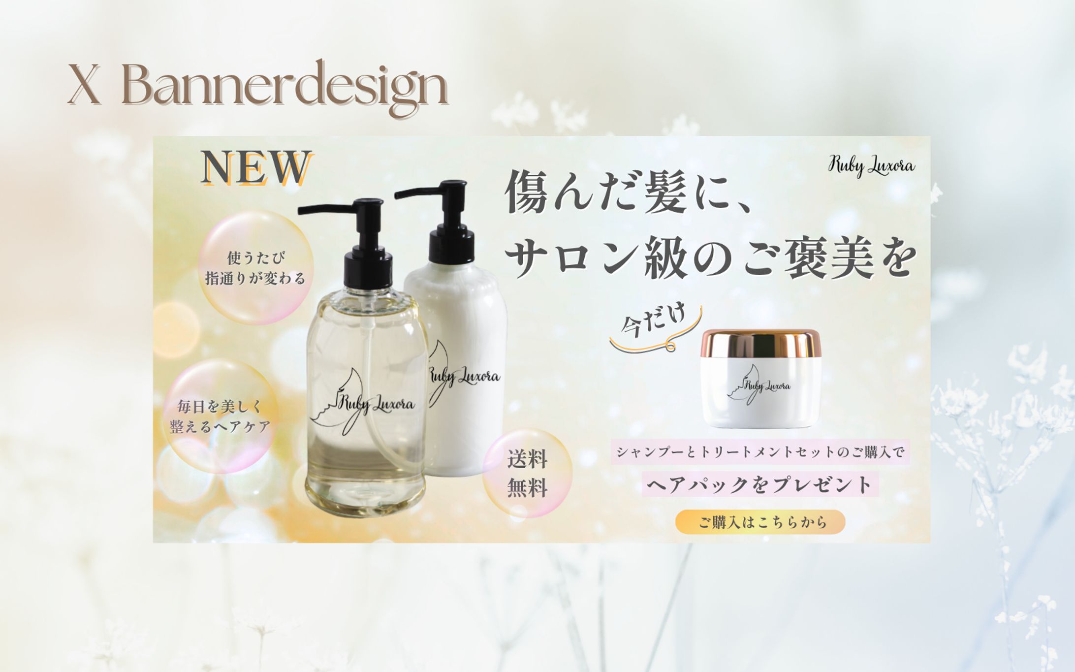 ヘアケア購入誘導バナー(架空案件)-1