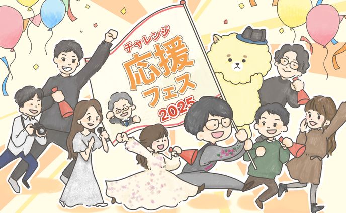 チャレンジ応援フェス グラレコ