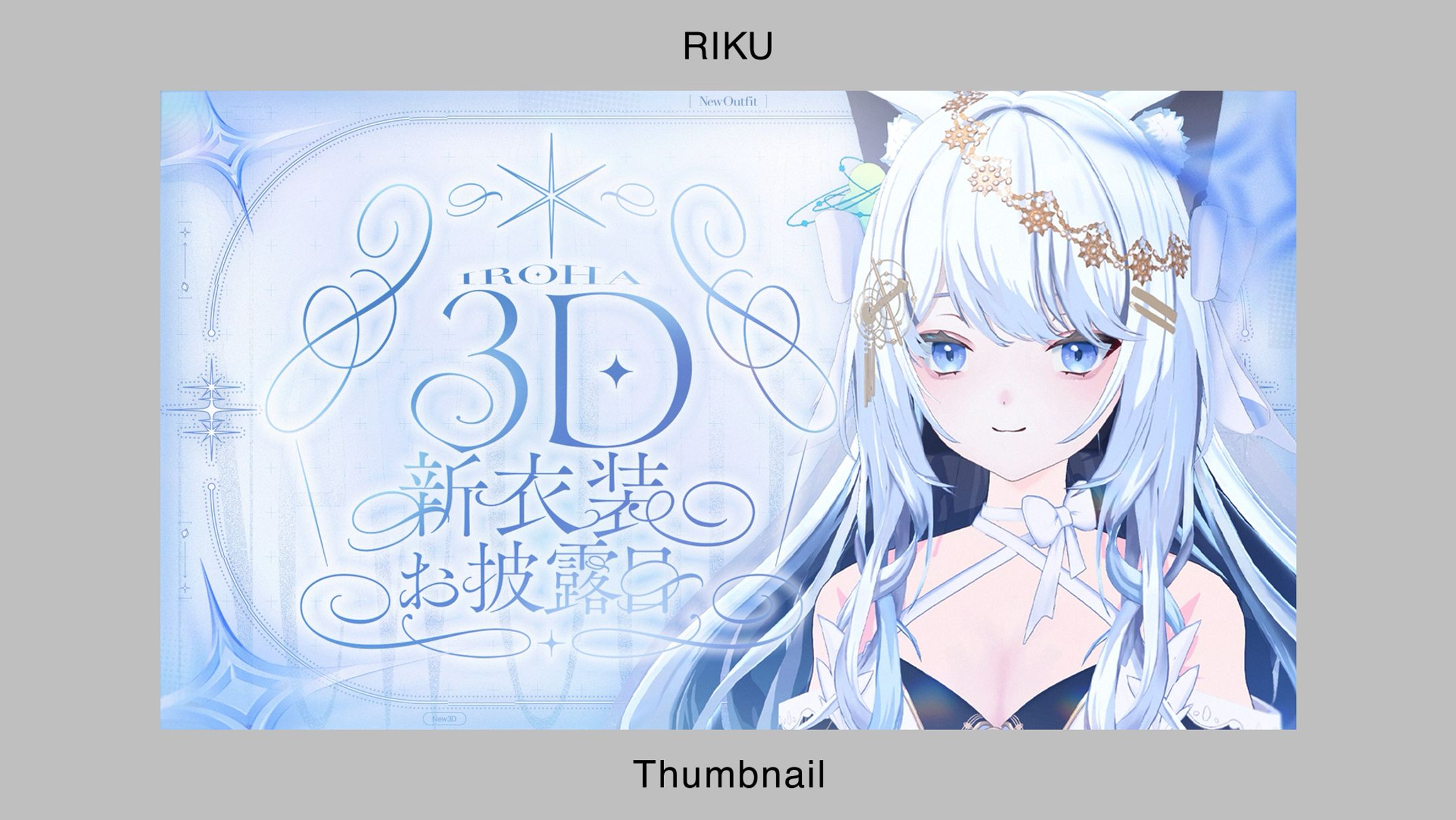 IROHA様_3D新衣装お披露目配信-1