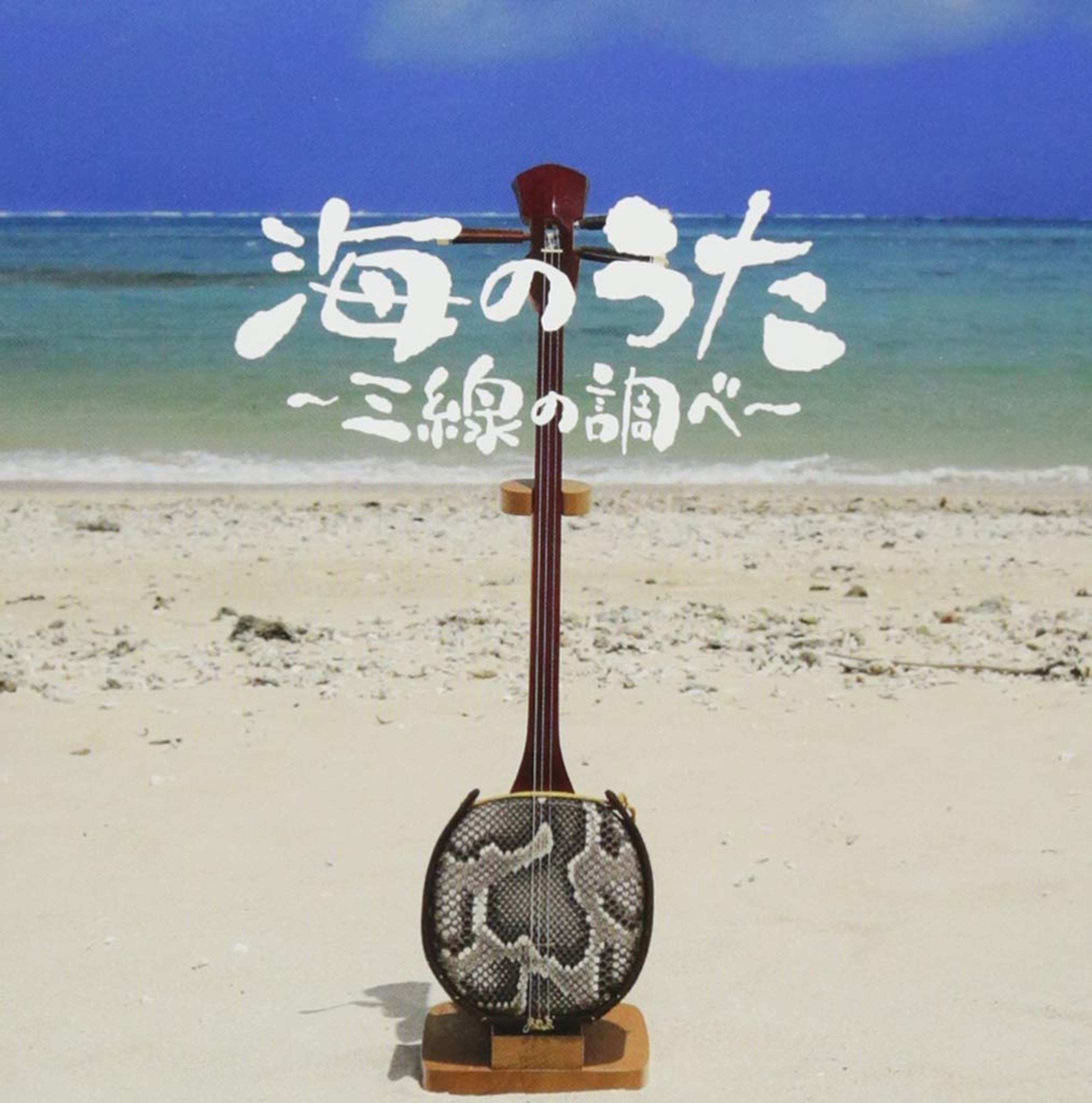 海のうた～三線の調べ～(2018)-1