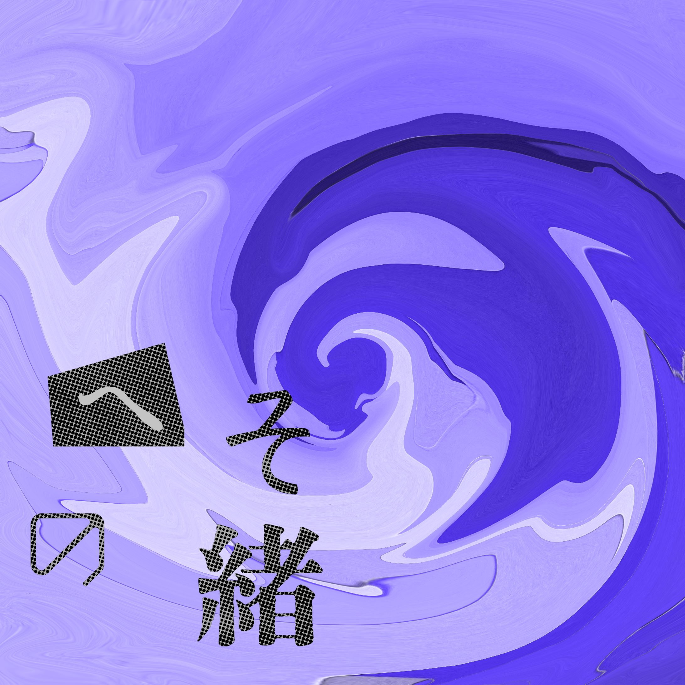 没-1