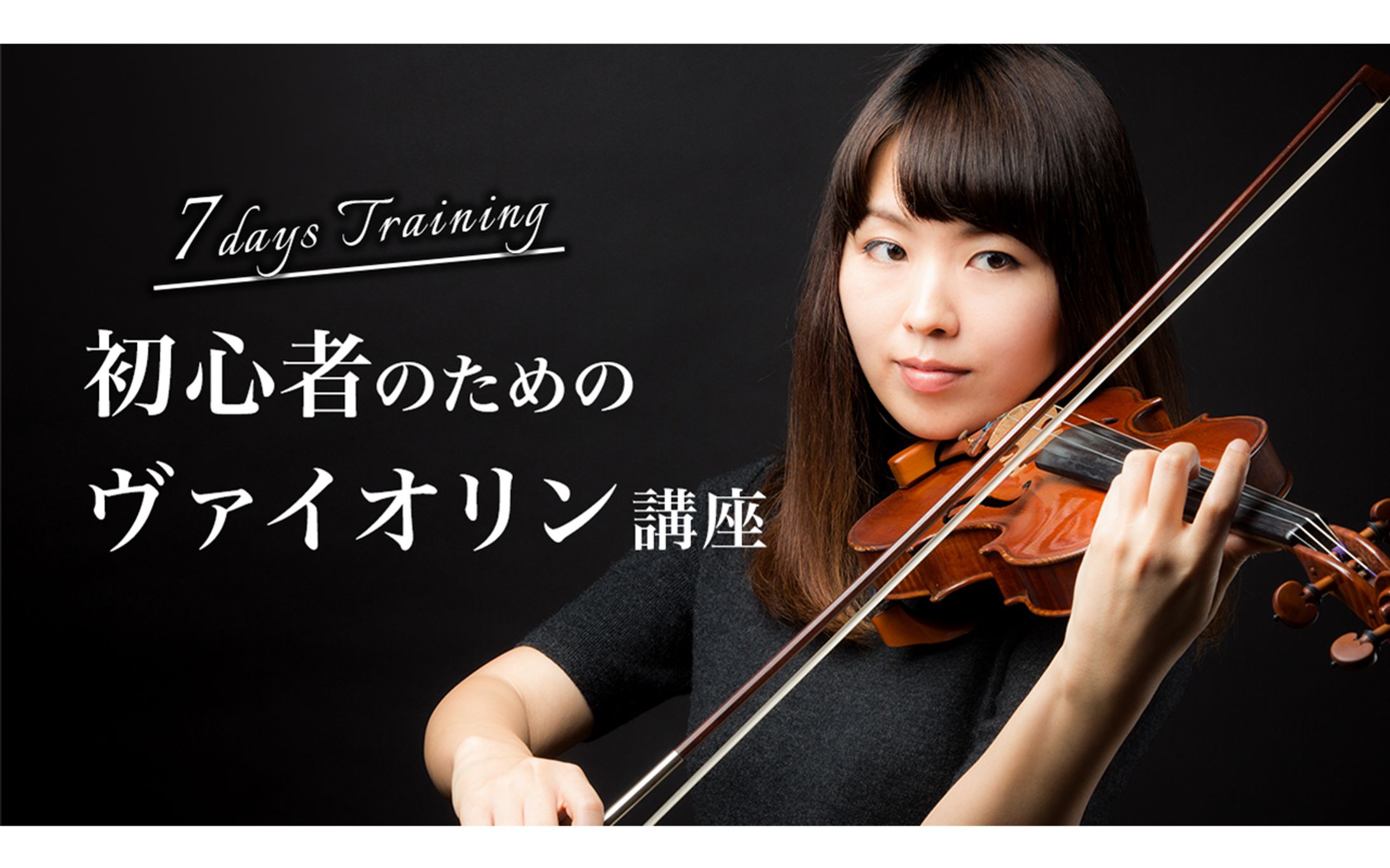 【サムネイル】ヴァイオリン講座-1