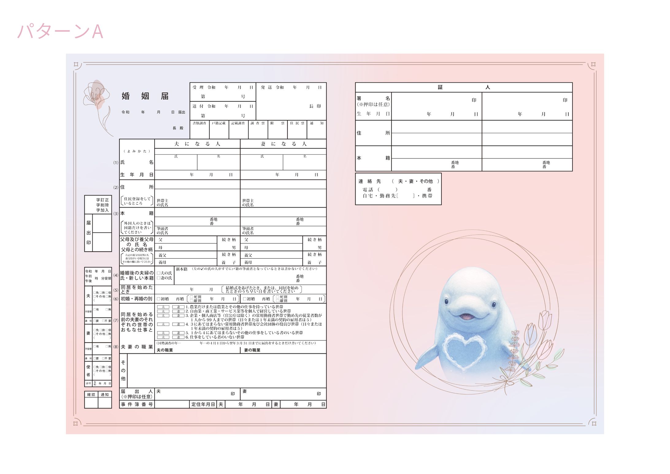 シロイルカモチーフの婚姻届(パターンA,B)-1