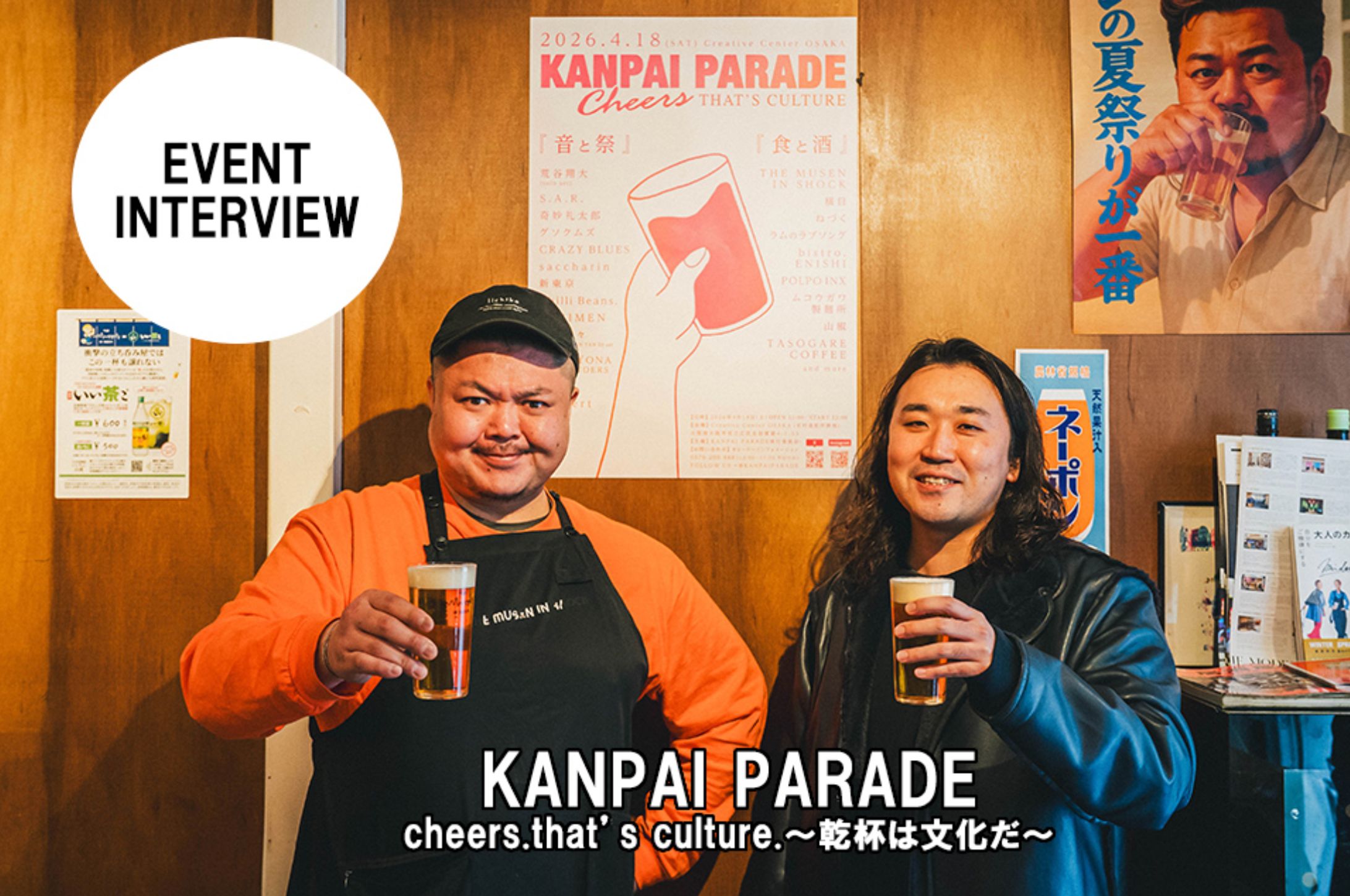 【NEW!】ぴあ関西版WEB/『KANPAI PARADE cheers.that’s culture.～乾杯は文化だ～』 対談-1