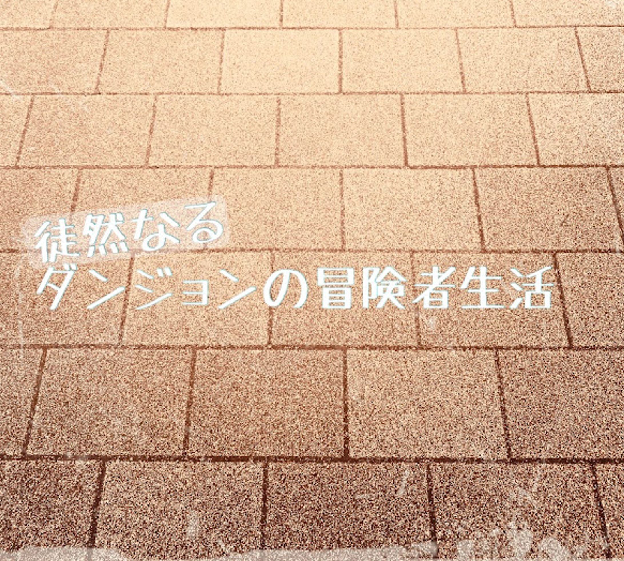 小説：徒然なるダンジョンの冒険者生活-1