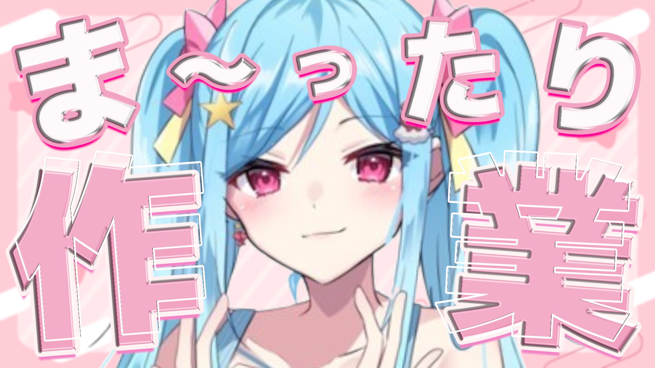 作業雑談／サムネイル制作-1