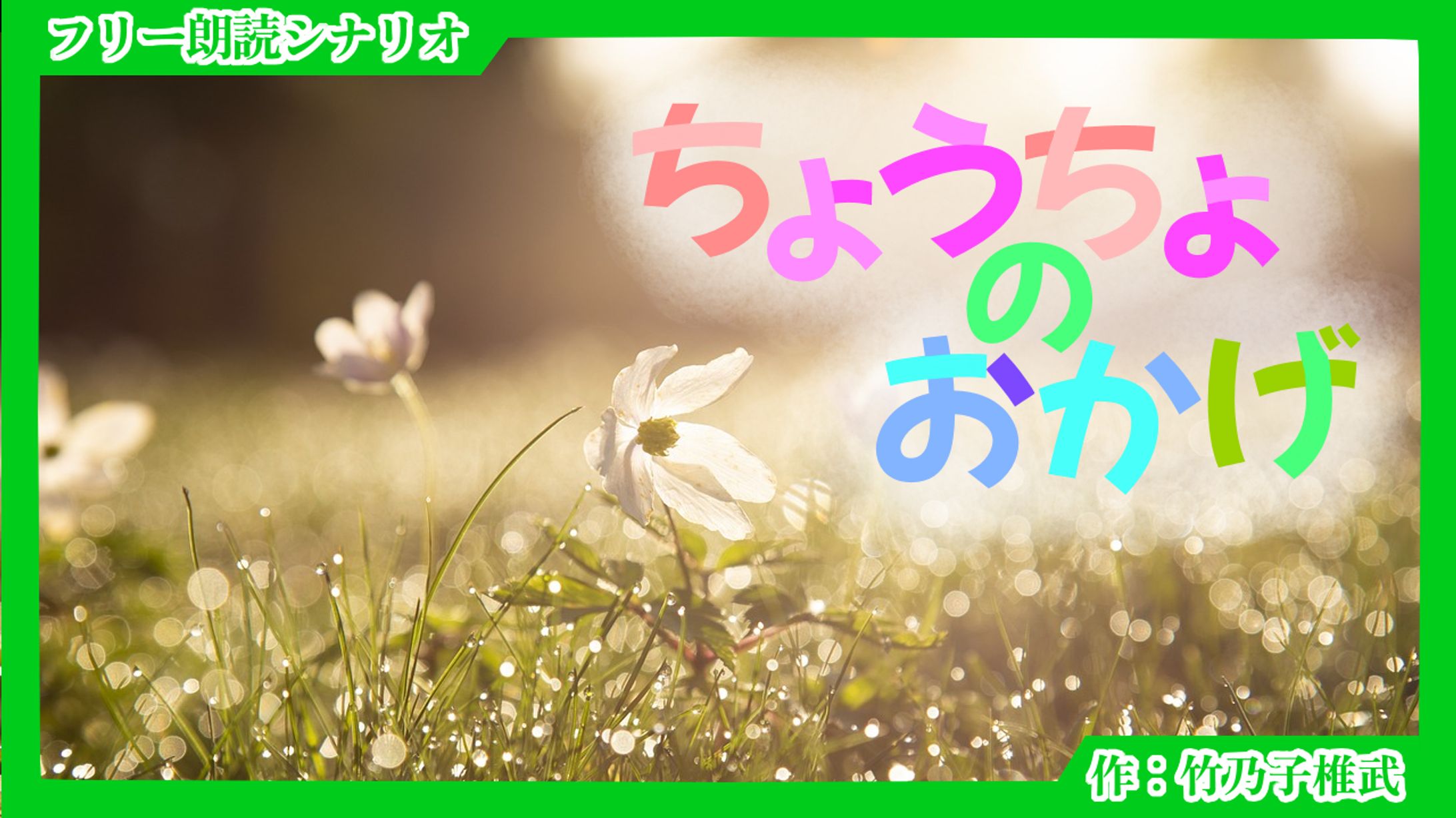 【朗読シナリオ】ちょうちょのおかげ-1
