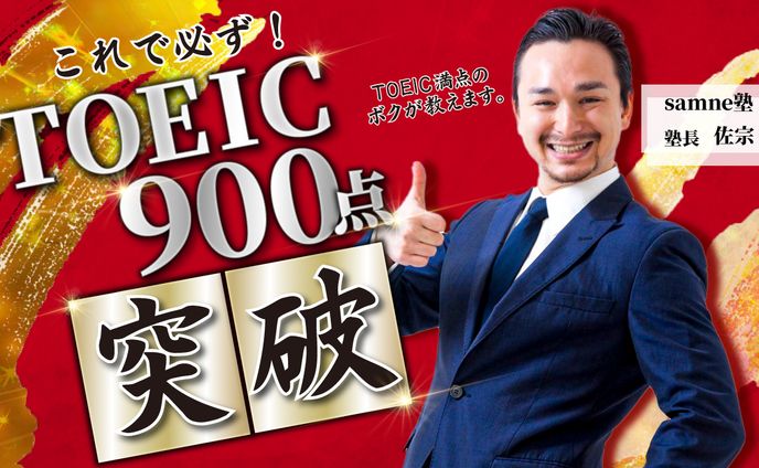 TOEIC900点