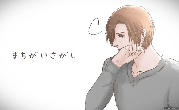 まちがいさがし(二次創作)