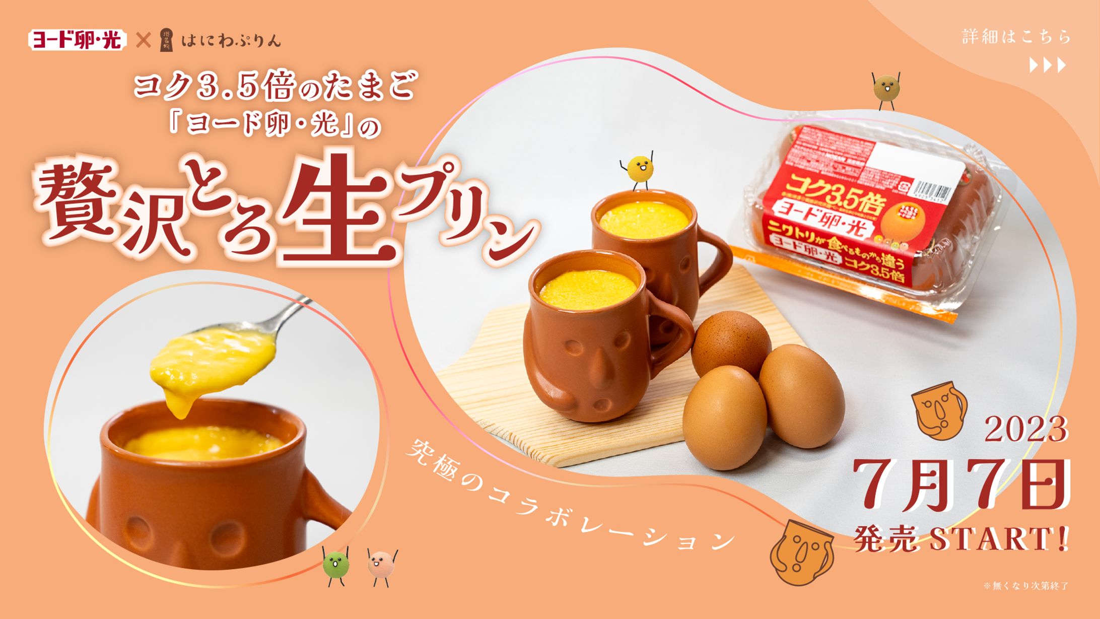ヨード卵・光×はにわぷりんコラボ商品バナー広告デザイン-1