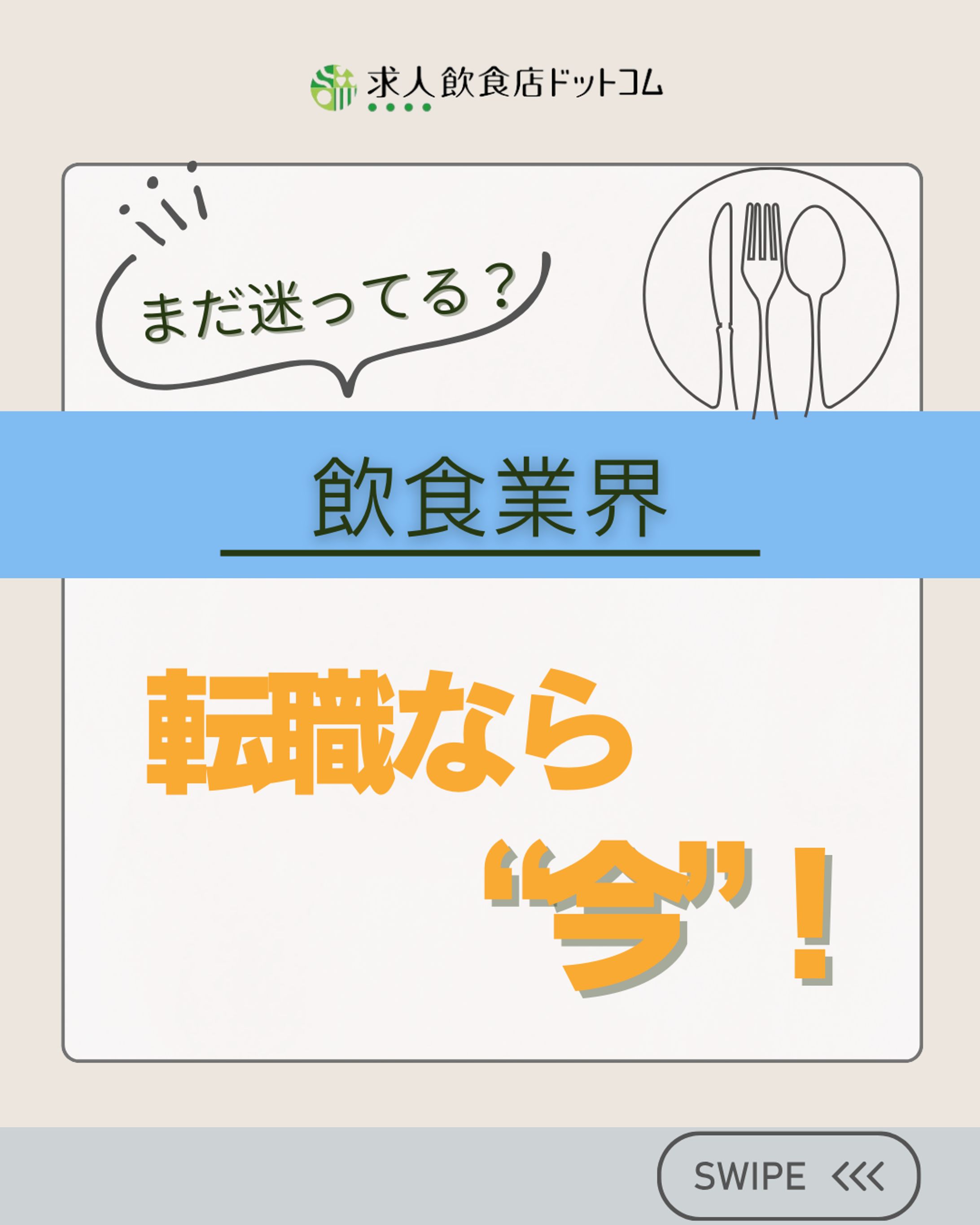 【飲食】転職なら今-1