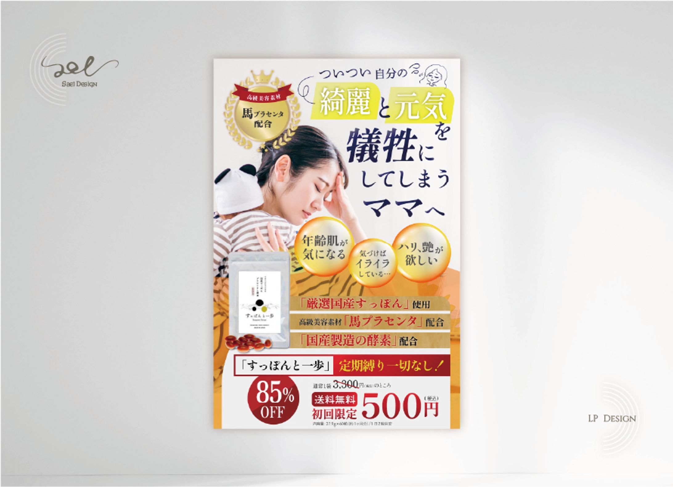 LP制作｜サプリメント『すっぽんと一歩』-1