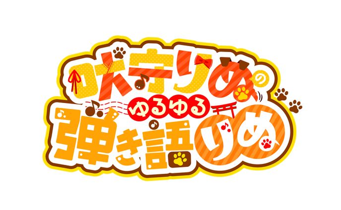 【タイトルロゴ】吠守りぬのゆるゆる弾き語りぬ