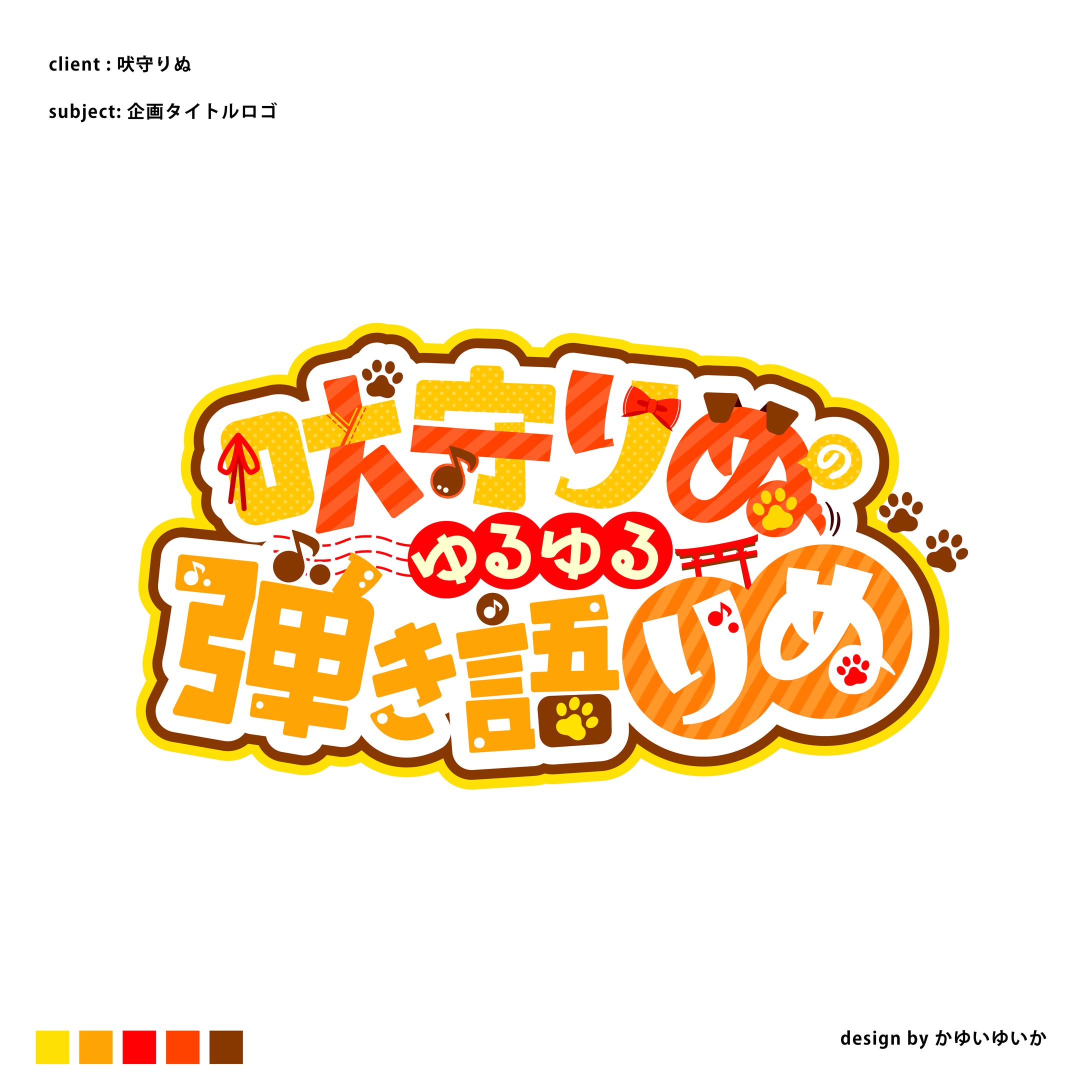 【タイトルロゴ】吠守りぬのゆるゆる弾き語りぬ-1