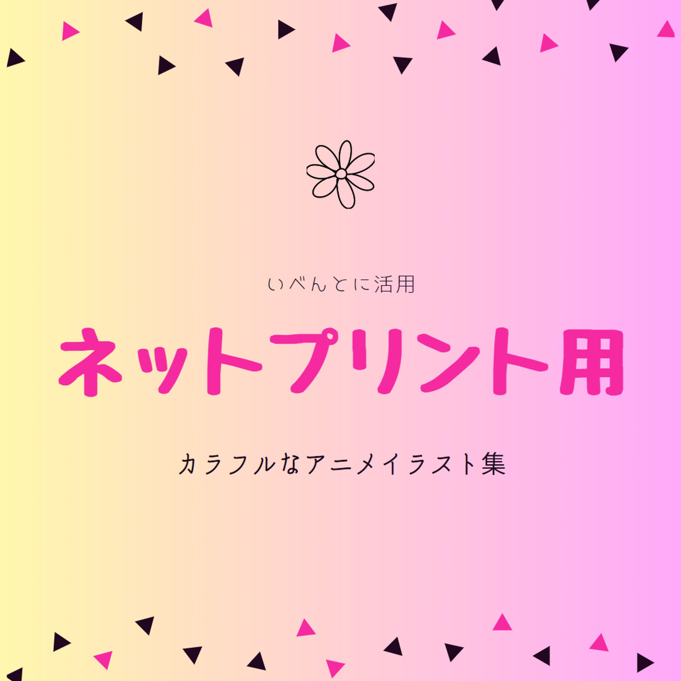 ネットプリント用イラスト集-1