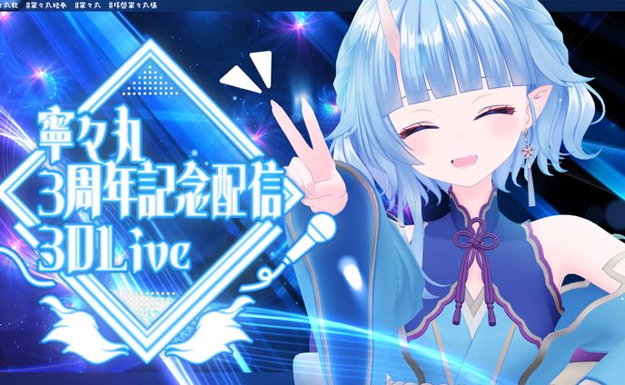 寧々丸 / 3周年記念3D配信サムネイル